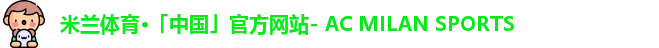 米兰体育